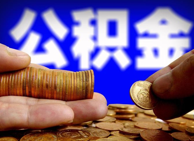 神木为啥公积金黄牛可以取出来呢（缺钱怎么把公积金提取出来）